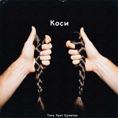 Коси ( Tory feat Djinotan )