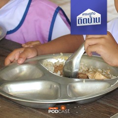 เศรษฐกิจติดบ้าน 2024 EP. 551: อาหารโรงเรียนไทย ทำไมไม่ได้คุณภาพ