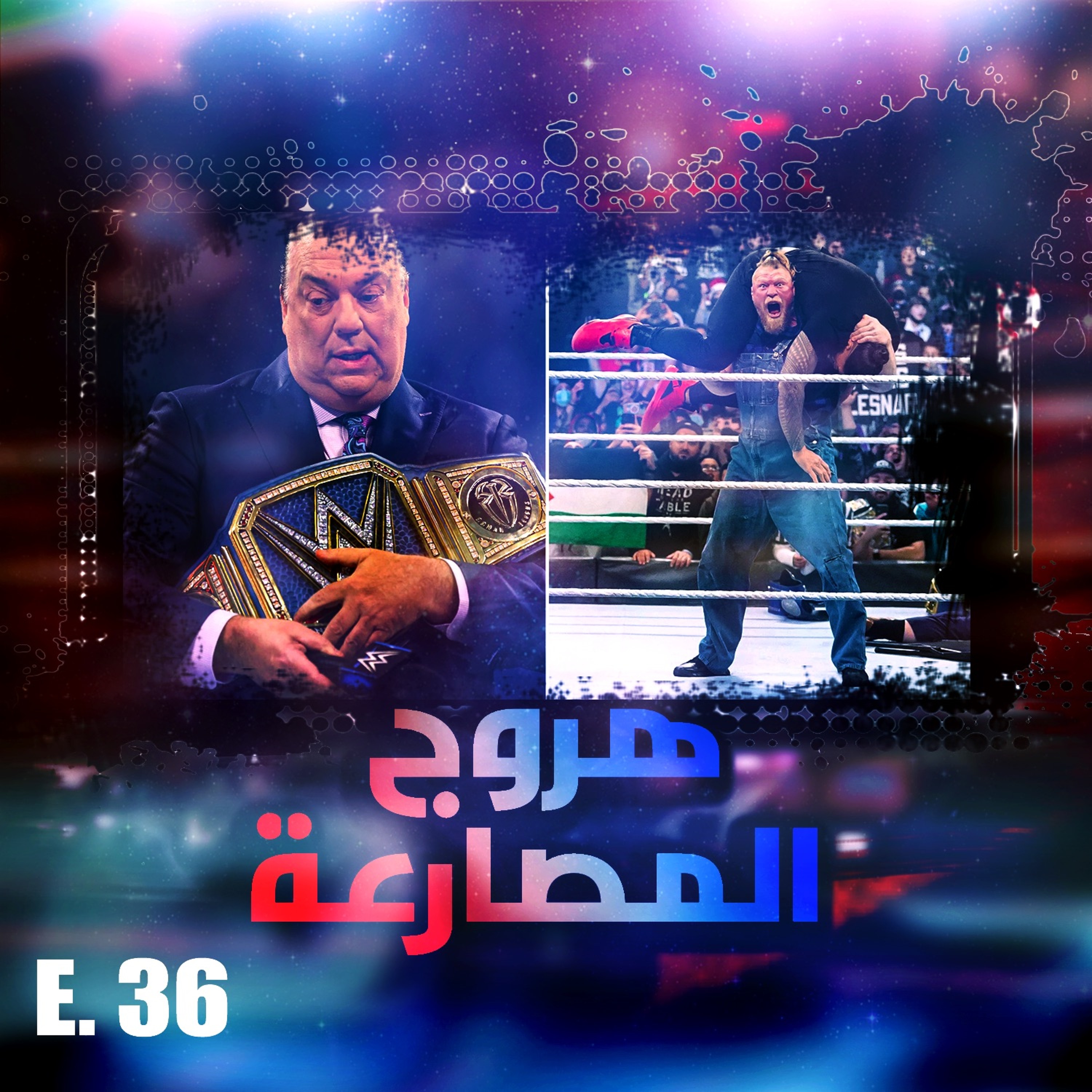 هروج المصارعة - الحلقة ٣٦ episode artwork