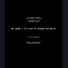 Ne Treba/ I'd Love to Change the World (Cover Song Mashup)