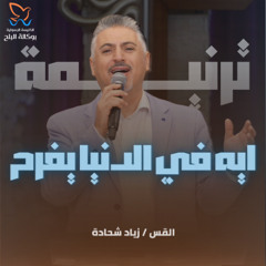ترنيمة ايه في الدنيا يفرح - القس زيادة شحادة