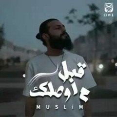 MUSliM_-_Abl_Mawsalek___Music_Video_-_2021___مسلم_-_قبل_ما_اوصلك