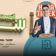 مهرجان اصحي للندي - هوبا طارق - كلمات الجوهري - توزيع مودي برودكشن