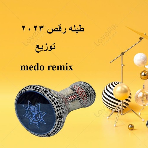 طبلة رقص توزيع ميدو ريمكس 2023
