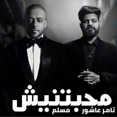 تامر عاشور و مسلم محبتنيش Tamer Ashour - Muslim - Mahabetnesh