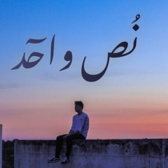 Junior - nos wa7ed l چونيور - نص واحد