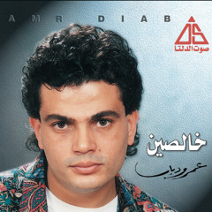 عمرو دياب - السكة مش طويلة - البوم خالصين 1987