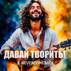 🥳 Давай творить!