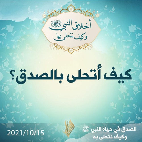كيف أتحلى بالصدق؟ - د.محمد خير الشعال
