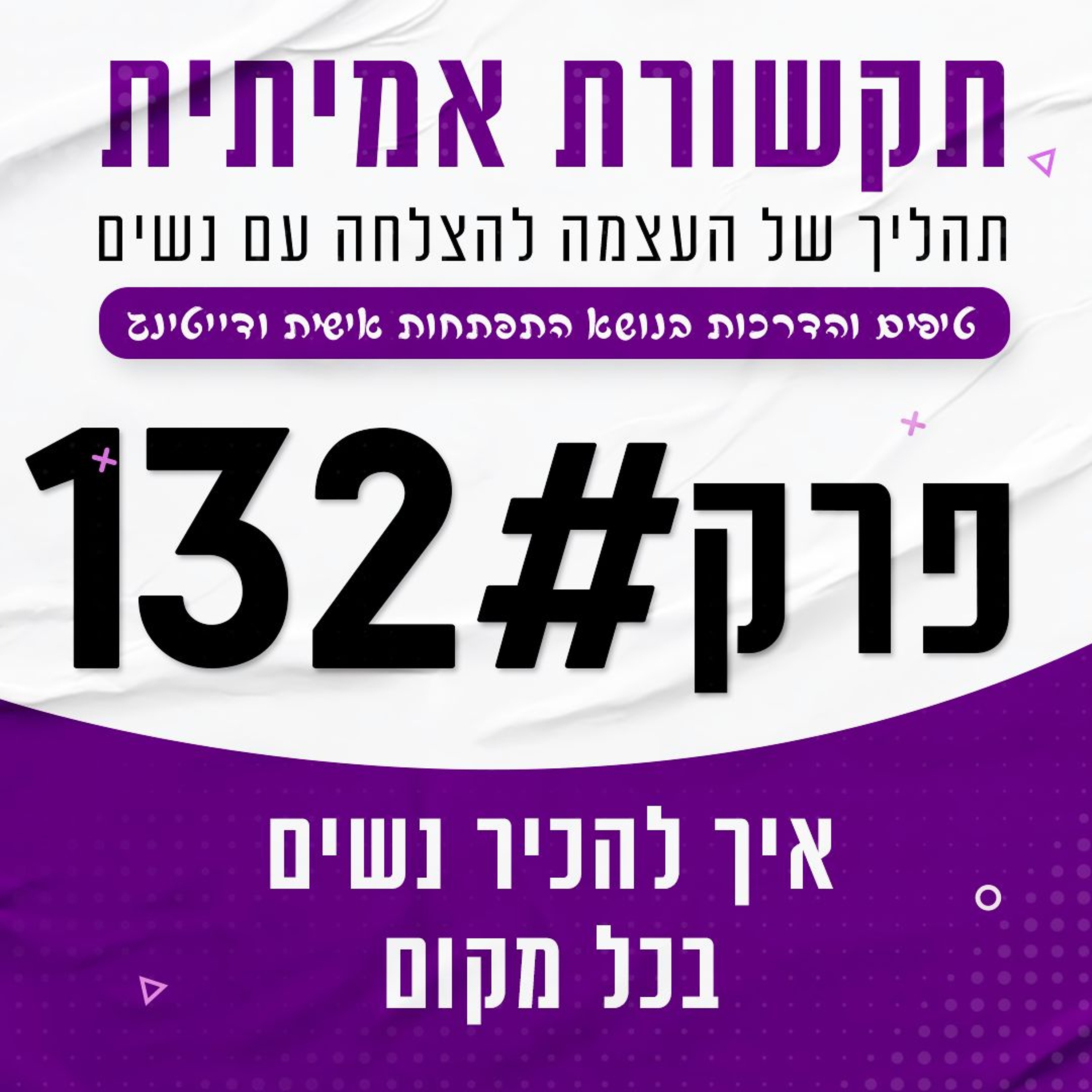 #132 - איך להכיר נשים בכל מקום episode artwork