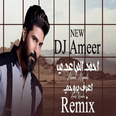 احمد الساعدي اعرف بروحي ريمكس