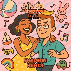 מי את שתגידי לי מה (Shavian HouseEdit)