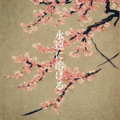 永遠に溶ける(Towa Ni Tokeru)