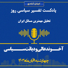 تفسیر سیاسی روز -آخوند عالی و دیاثت سیاسی