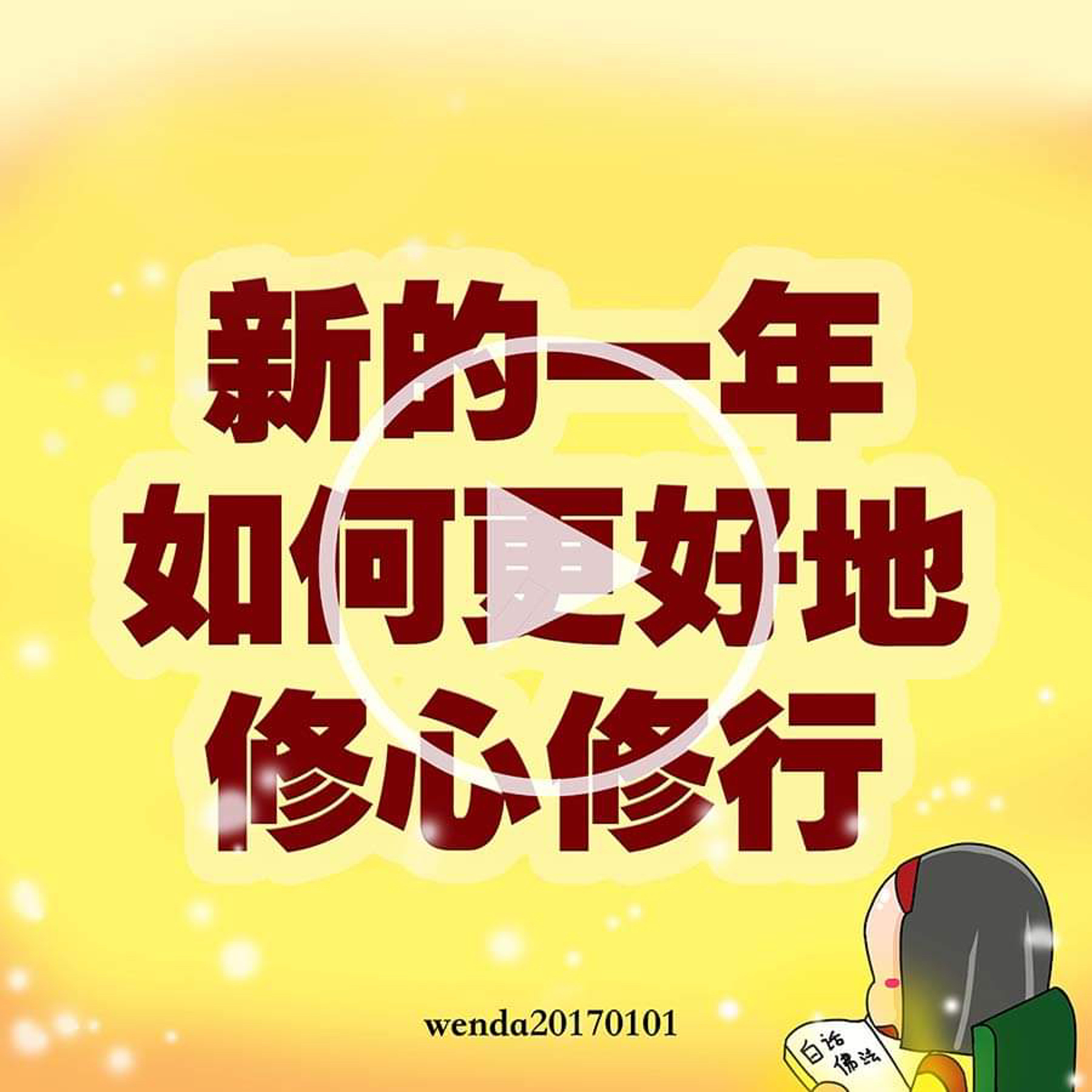 新的一年里如何更好地修心修行 episode artwork