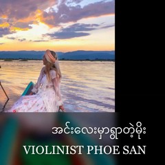 အင်းလေးမှာရွာတဲ့မိုး(Inle Lake)