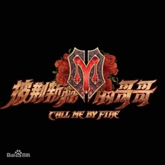 |Call me by fire| Thế giới này nhiều người đến vậy - 这世界那么多人