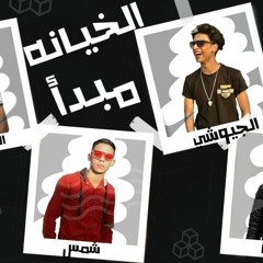 مهرجان الخيانه مبدأ 2020 | توزيع:- احمد تايجر | المدافع