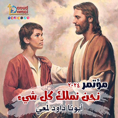 10- الأحضان الإلهية في لقاء زكا - عظة ( 10 ) من مؤتمر نحن نملك كل شيء 2024 - أبونا داود لمعي
