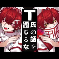 T氏の話を信じるな ／ばぁう【歌ってみた】