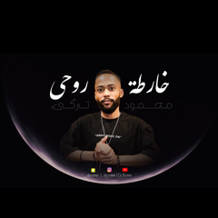 ‎⁨خارطـة روحـي - محمـود التـركـي - DJ RIOTER⁩
