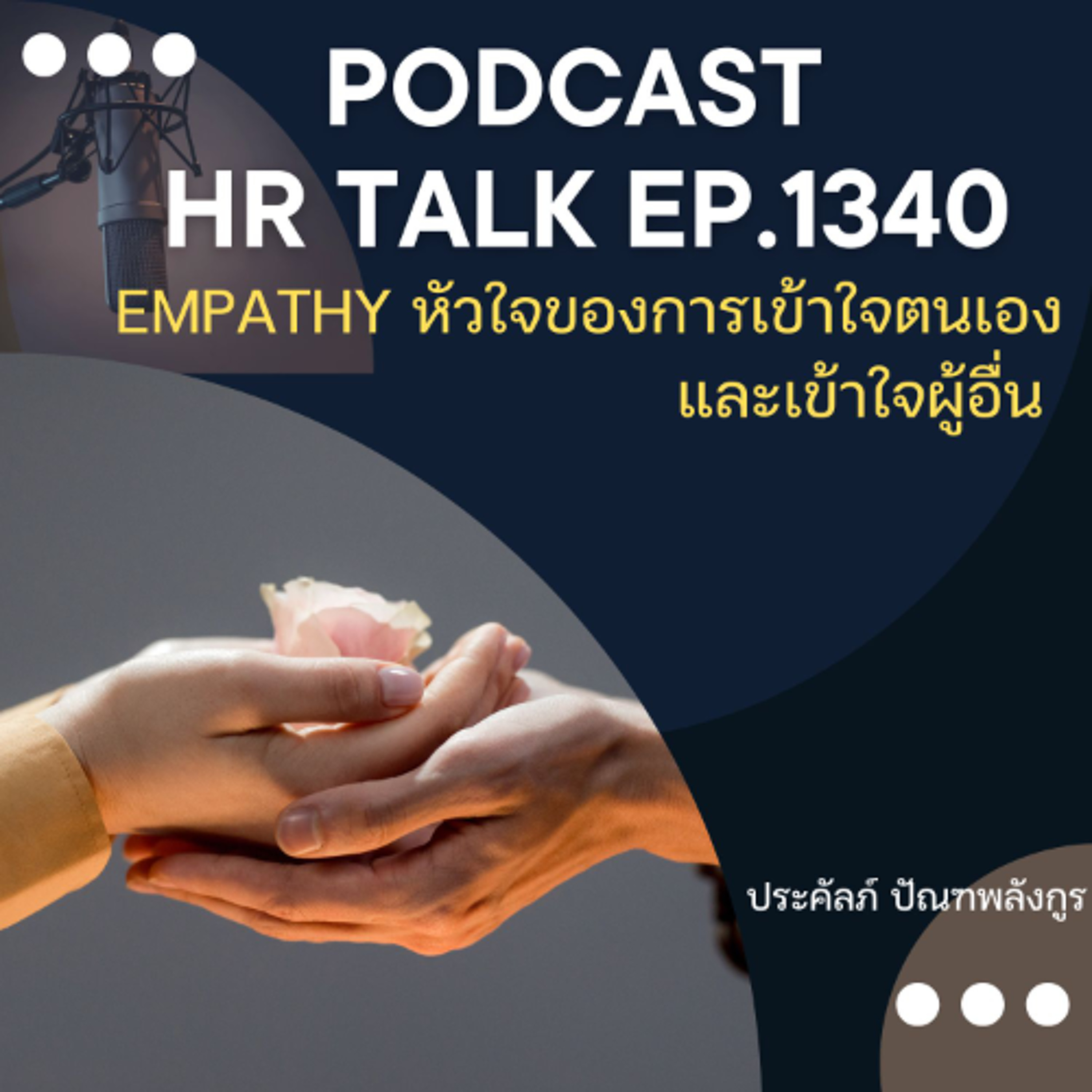 EP. 1340 Empathy หัวใจของการเข้าใจตนเอง และเข้าใจผู้อื่น episode artwork
