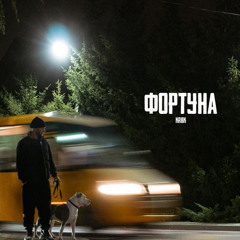 крбк - фортуна