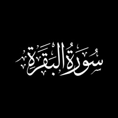 سورة البقرة
