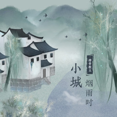 [Thai Version] ยามหมอกฝนโปรยปราย | 小城烟雨时 - Xiǎochéngyānyǔshí | เพลงจีนแปลไทย