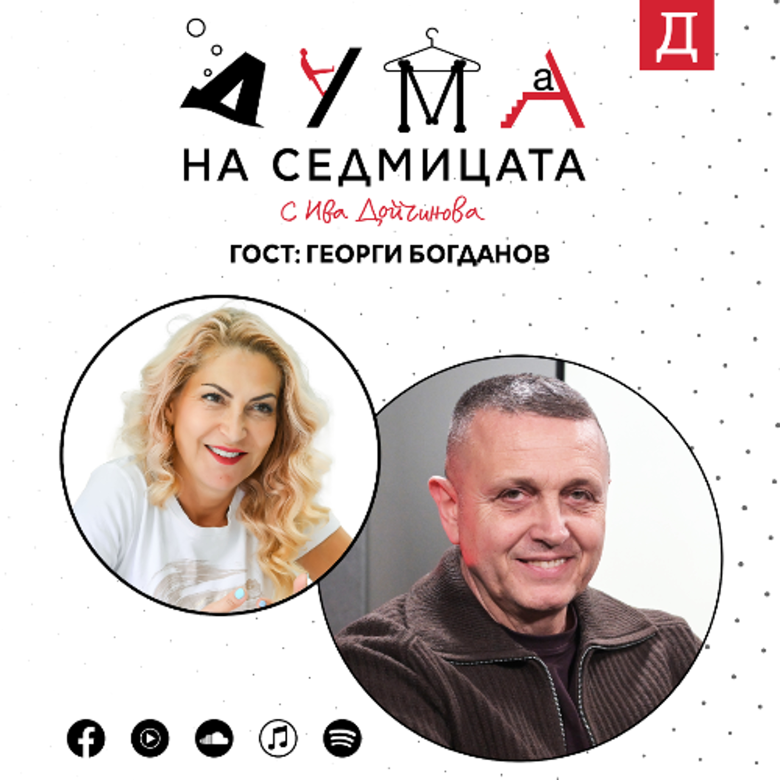 Георги Богданов в "Дума на седмицата" за проблемите на децата и лошото управление на образованието episode artwork
