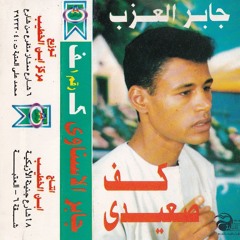 Kaf Sai'di/كف صعيدي