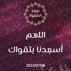 اللهم أسعِدنا بتقواك - د.محمد خير الشعال