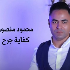 كليب كفاية جرح - الفنان محمود منصور - توزيع علاء غنيم
