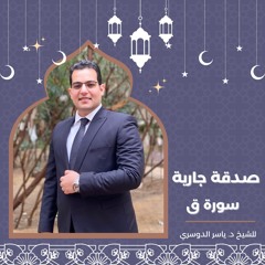 سورة ق | للشيخ د. ياسر الدوسري |Surah Qaf
