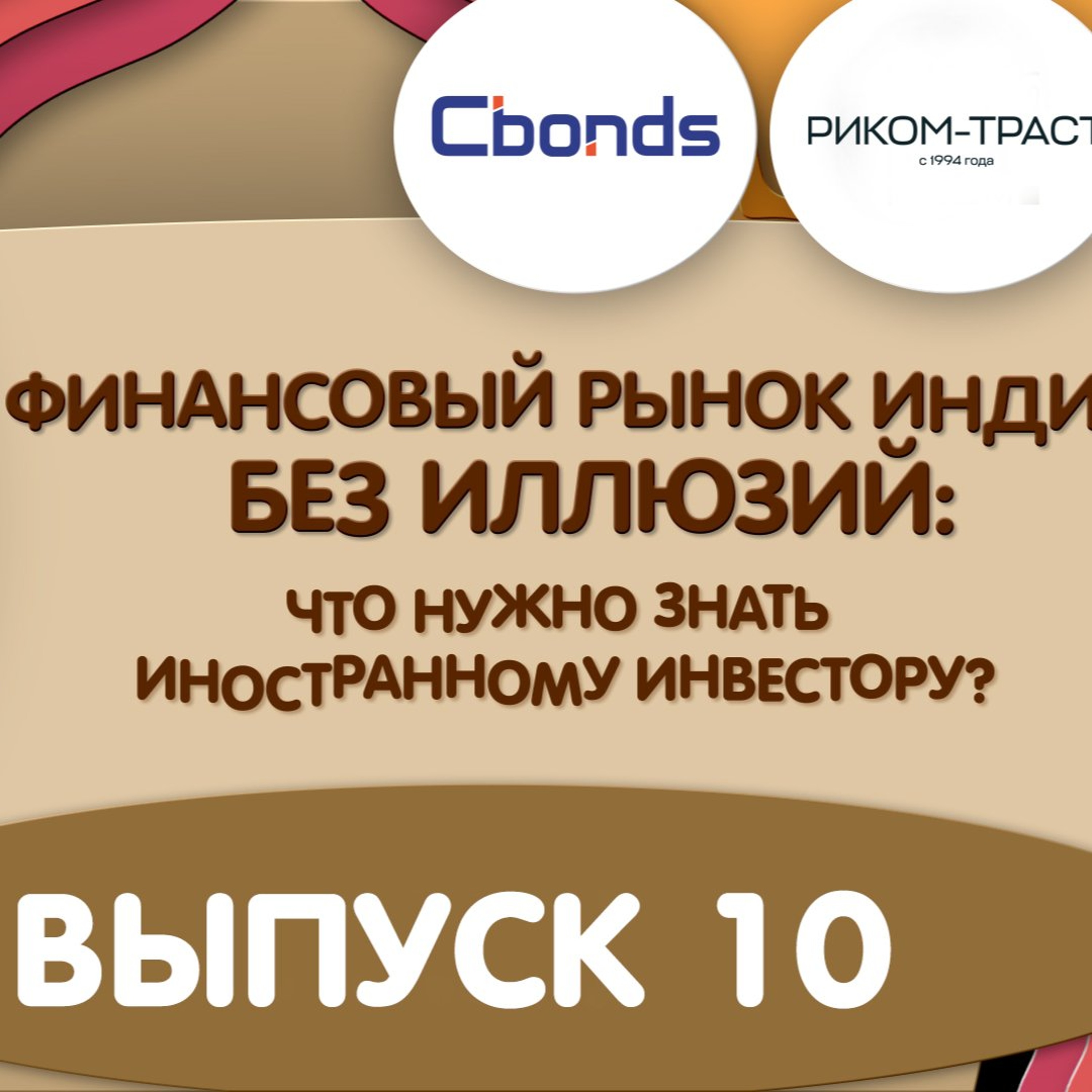 Подкаст «Финансовый рынок Индии без иллюзий»: выпуск 10 episode artwork