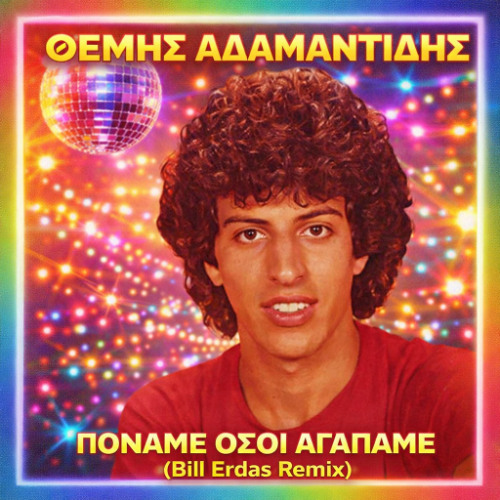 ΘΕΜΗΣ ΑΔΑΜΑΝΤΙΔΗΣ - ΠΟΝΑΜΕ ΟΣΟΙ ΑΓΑΠΑΜΕ