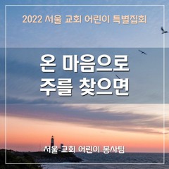 온 마음으로 주를 찾으면 (2022 SCCC) - If You seek the Lord with Your Whole Heart