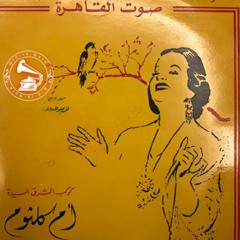 أم كلثوم - (حفلة) طقطوقة: للصبر حدود ... عام ١٩٦٤م