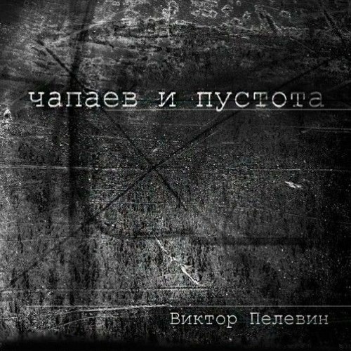 07_Чапаев и Пустота