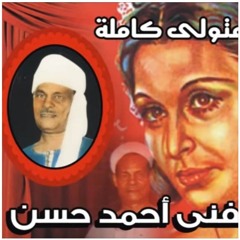 حفني احمد حسن - شفيقة ومتولى كاملة والاخر