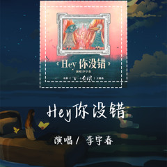 李宇春 - Hey你没错 「Hey你没错 是他们害怕」 【動態歌詞/pīn yīn gē cí】