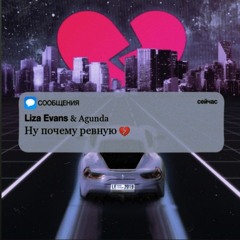 Liza Evans & Agunda - Ну почему ревную(Remix)