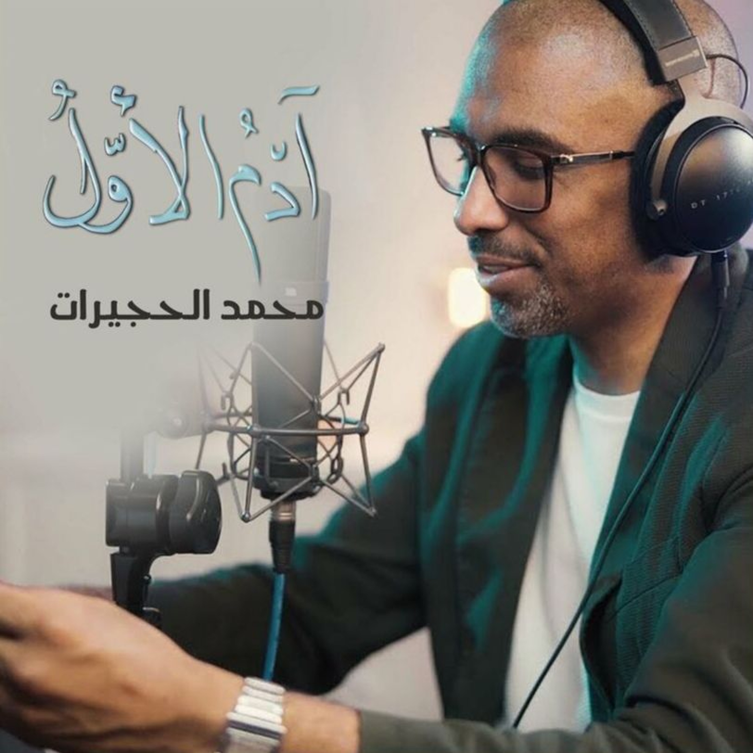 آدم الأول | محمد الحجيرات