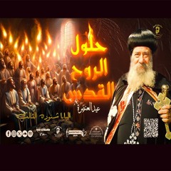 عيد حلول الروح القدس 26-5-1972