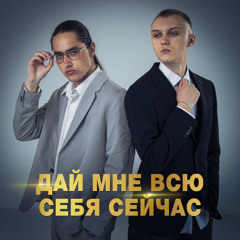 ДАЙ МНЕ ВСЮ СЕБЯ СЕЙЧАС