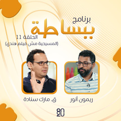 حلقة (11) - المسيحية مش فيلم هندي - برنامج ببساطة