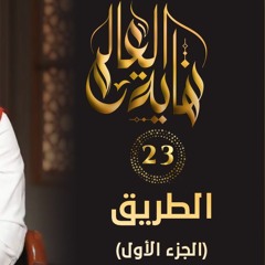 الطريق " الجزء الأول " | الحلقة ( 23 ) | #نهاية_العالم | د . حازم شومان