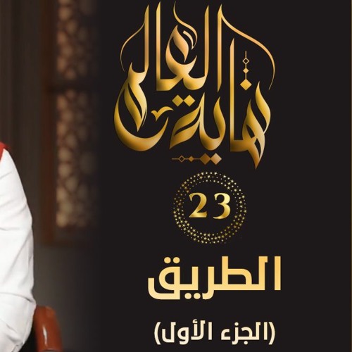 الطريق " الجزء الأول " | الحلقة ( 23 ) | #نهاية_العالم | د . حازم شومان