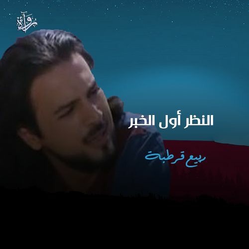 النظرُ أوّلُ الخَبَر - مسلسل ربيع قرطبة