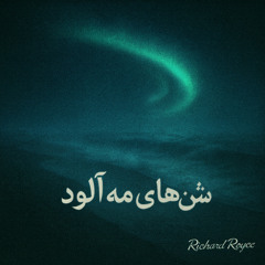 شن_های مه_آلود